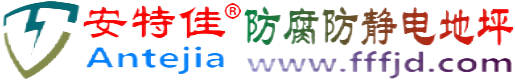 安特佳®南宁防腐防静电地坪
